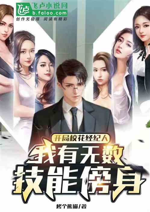 开局校花经纪人，我有无数技能傍