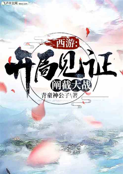 西游:开局见证阐截大战