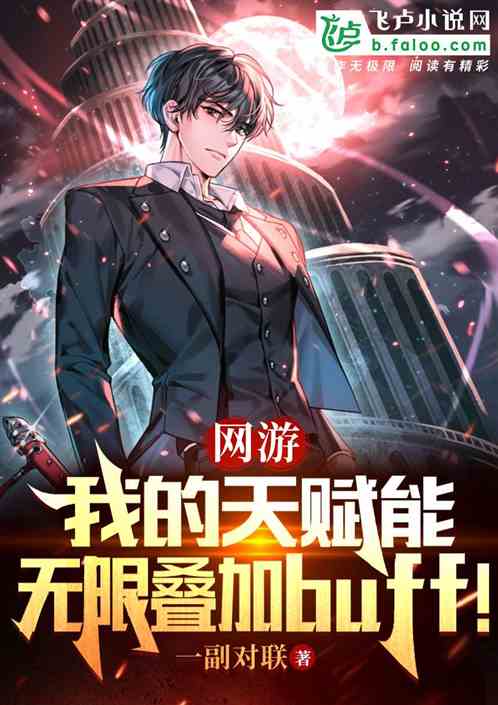 网游我的天赋能无限叠加buff