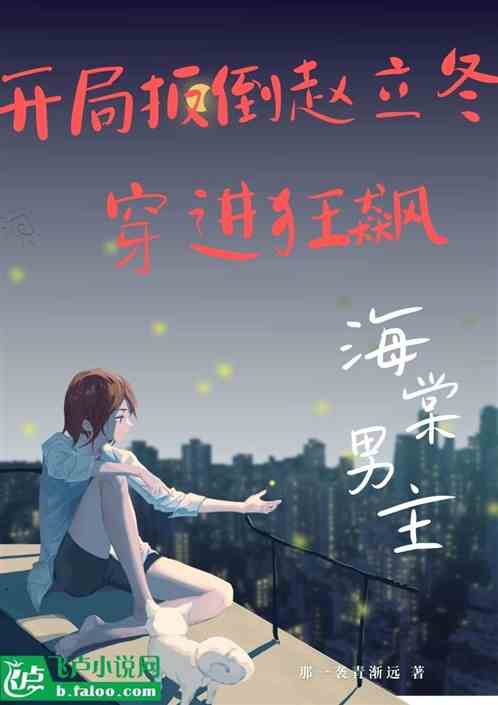海棠男主穿进狂飙开局扳倒赵立冬