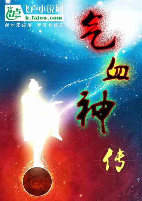 气血神传