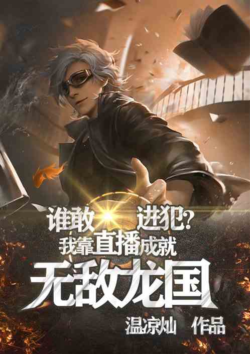 谁敢进犯？我靠直播成就无敌龙国
