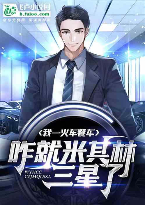 我一火车餐车，咋就米其林三星了