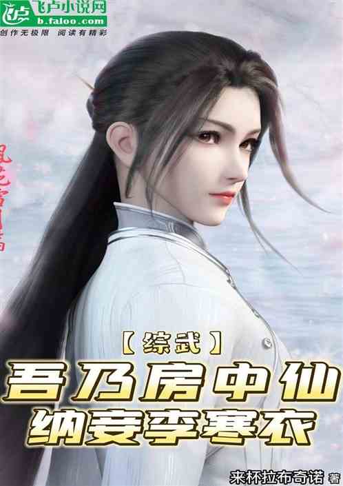 综武：吾乃房中仙，纳妾李寒衣