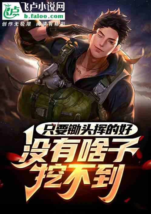 只要锄头挥得好，没有啥子挖不到
