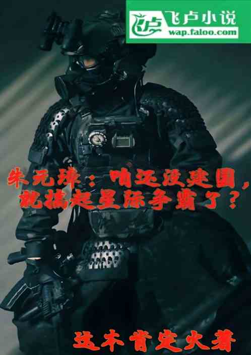 大明：还没建国，就搞星际争霸？