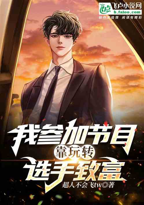 我参加节目，靠玩转选手致富