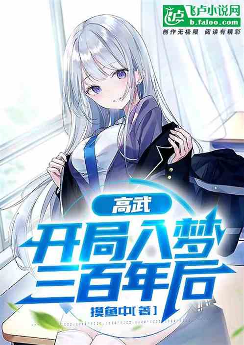 高武：开局入梦三百年后