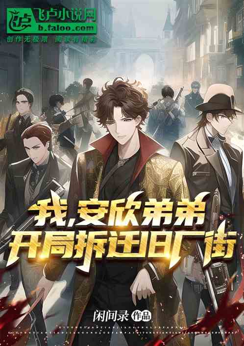我，安欣弟弟，开局拆迁旧厂街