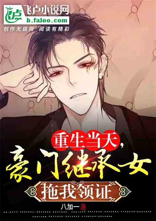 重生当天，豪门继承女拖我领证