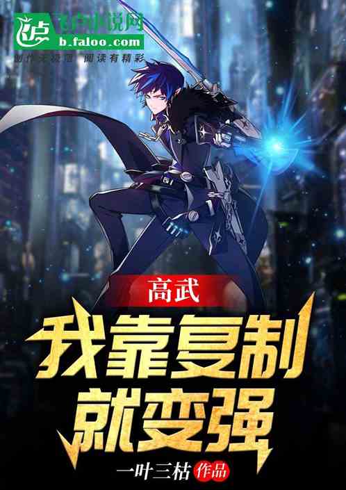 高武：我靠复制就变强