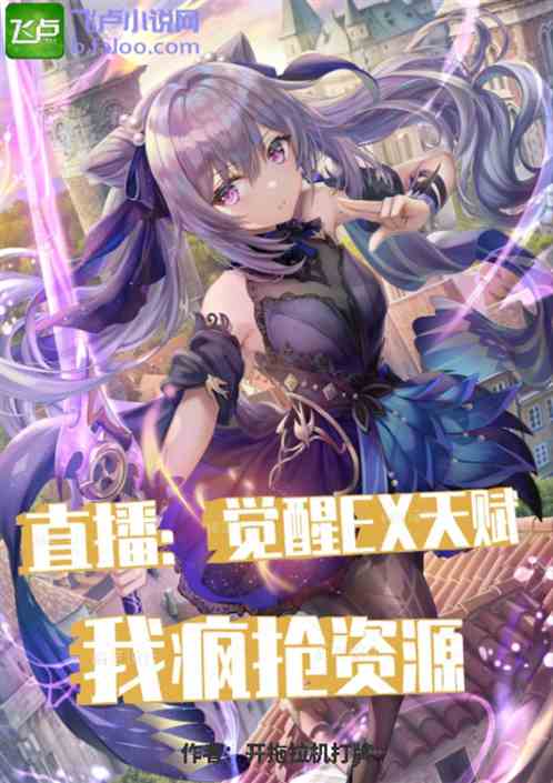 直播：觉醒EX天赋，我疯抢资源