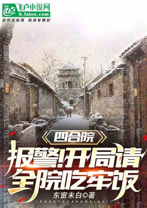 四合院：报警！开局让全院吃牢饭