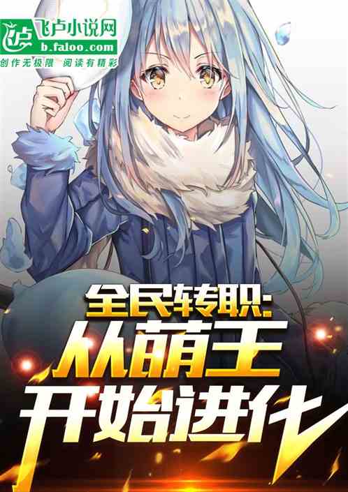 全民转职：从萌王史莱姆开始进化