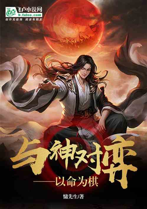 与神对弈——以命为棋