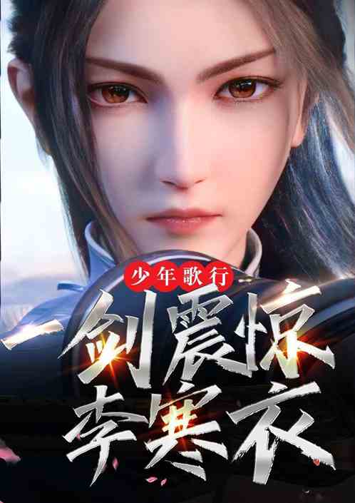 少年歌行，一剑震惊李寒衣