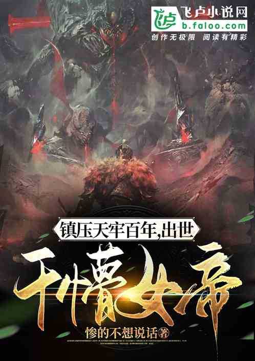 镇压天牢百年，出世干懵女帝