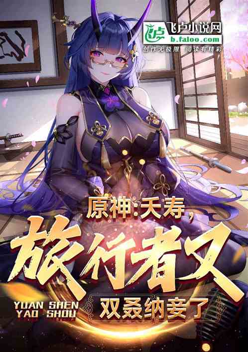 原神：夭寿，旅行者又双叒纳妾了