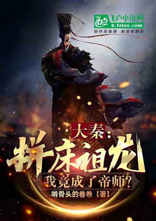 大秦：拼床祖龙，我竟成了帝师？