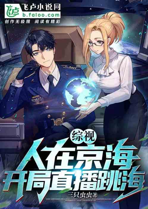 综视：人在京海，开局直播跳海