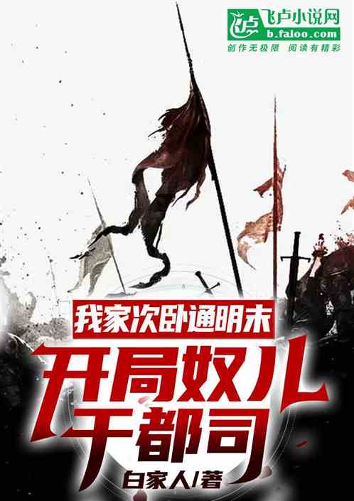 我家次卧通明末，开局奴儿干都司