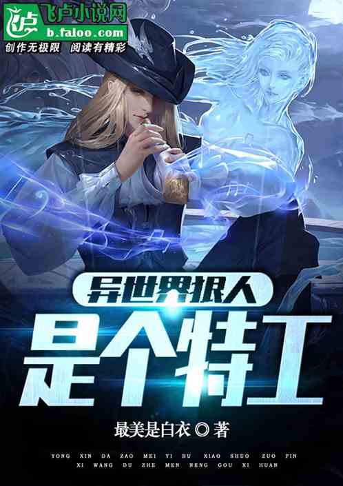 异世界狠人，是个特工