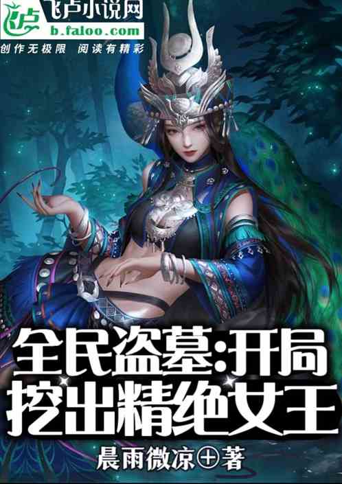 全民盗墓：开局挖出精绝女王！