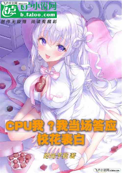 CPU我？我当场答应校花表白！