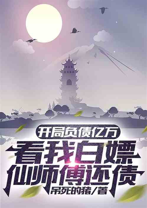 开局负债亿万，看我白嫖仙师还债