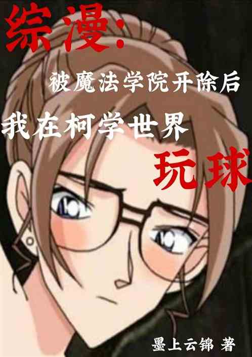 综漫：我在柯学世界里玩球