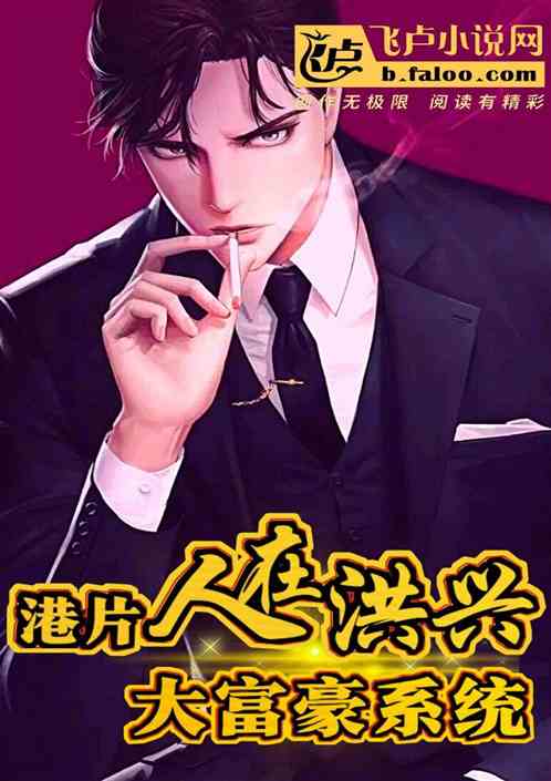 港片:人在洪兴，大富豪系统