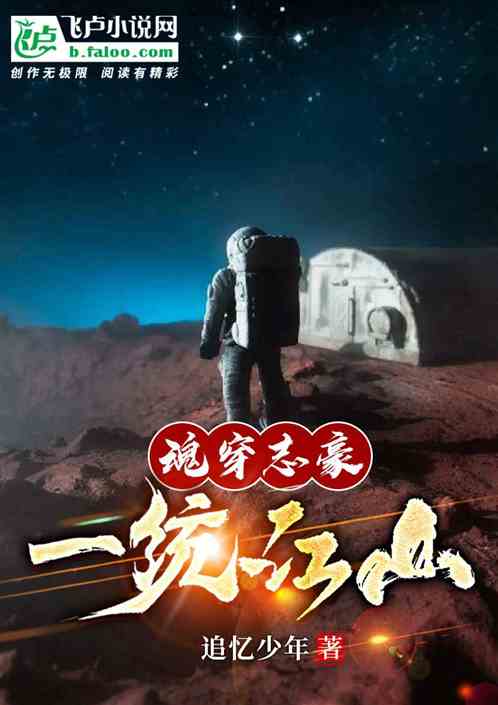 魂穿志豪一统江山