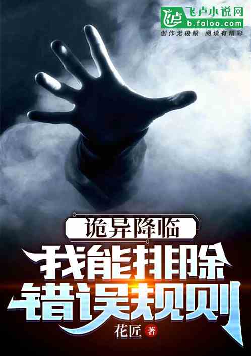 诡异降临：我能排除错误规则