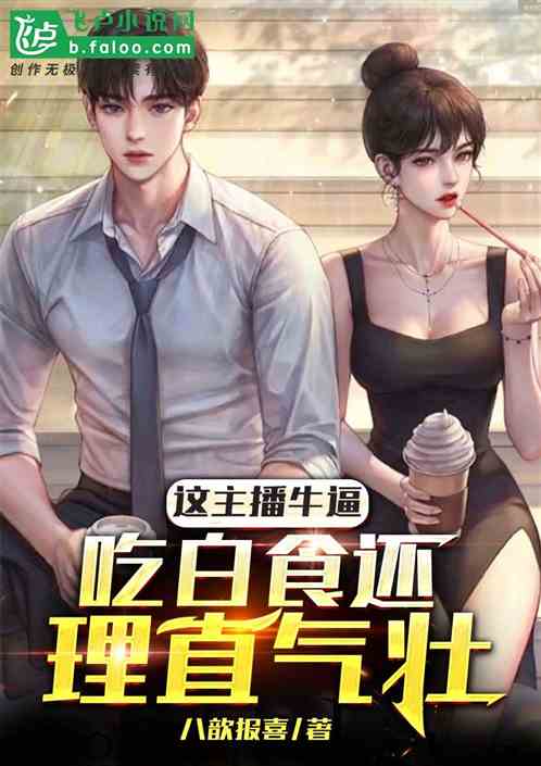 这主播牛逼，吃白食还理直气壮