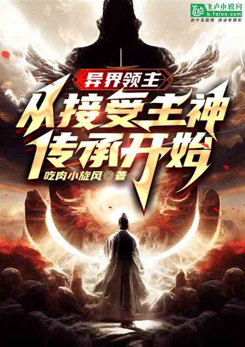 异界领主：从接受主神传承开始
