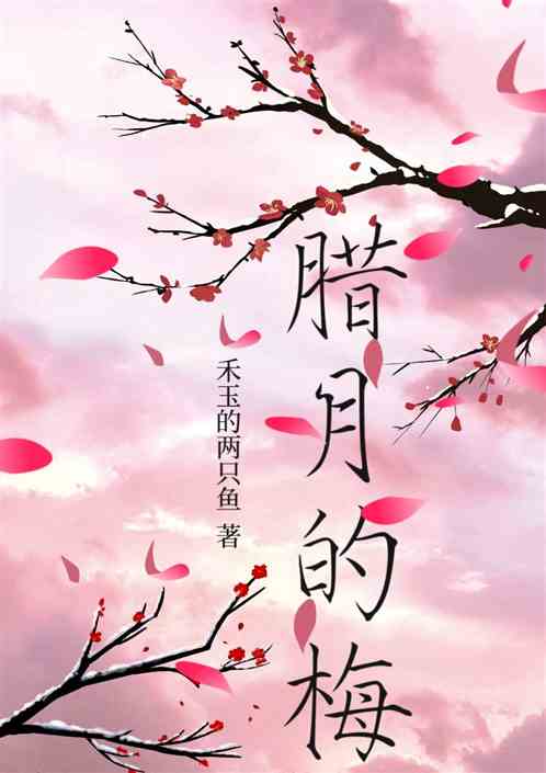 腊月的梅