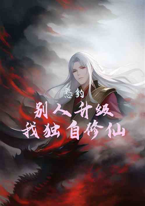 别人升级我独自修仙