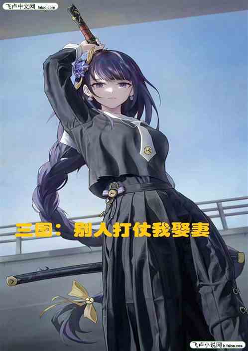 三国：收服系统，手下越多我越强