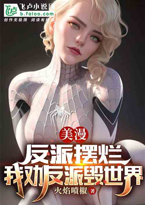 美漫：反派摆烂，我劝反派毁世界