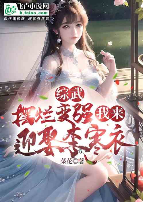 综武：摆烂变强，我来迎娶李寒衣