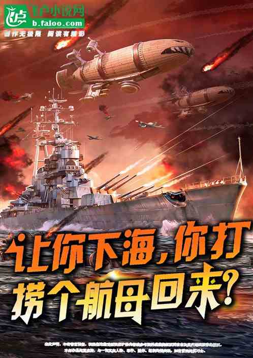 让你下海打捞，你整个航母回来？