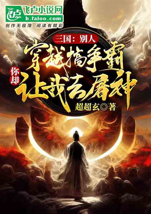 别人穿越搞争霸，你却让我去屠神