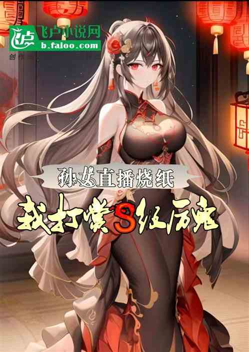 孙女直播烧纸，我打赏S级厉鬼