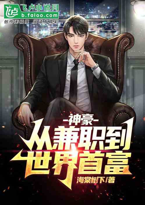 神豪：从兼职到世界首富
