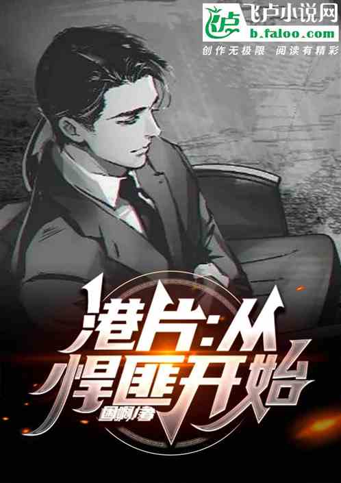 港片:让你卧底，你当一哥？