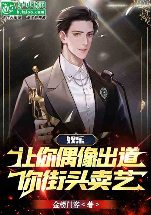 娱乐：让你偶像出道，你街头卖艺