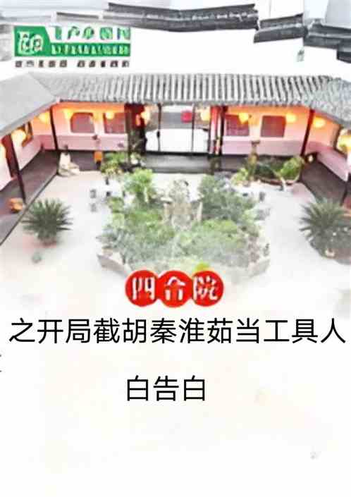 四合院之开局秦淮茹当工具人