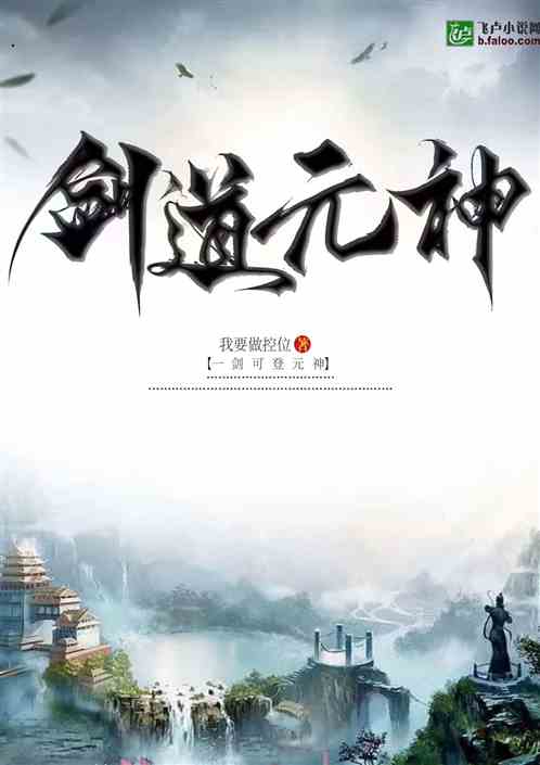 剑道元神