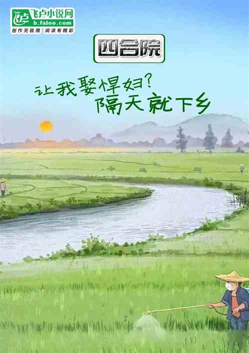四合院：让我娶悍妇？隔天就下乡