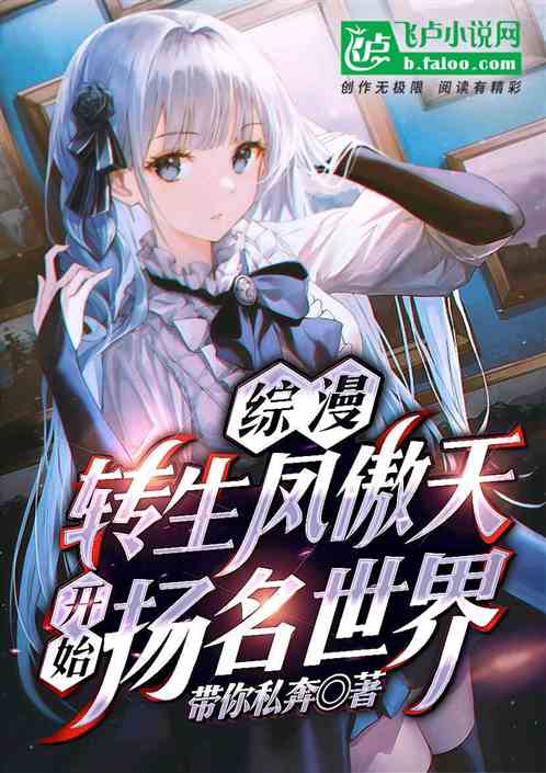 综漫：从转生凤傲天开始征服之旅